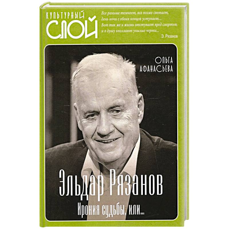 Эльдар Рязанов. Ирония судьбы, или