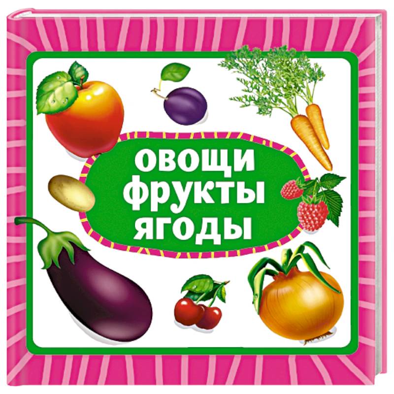 Овощи, фрукты, ягоды