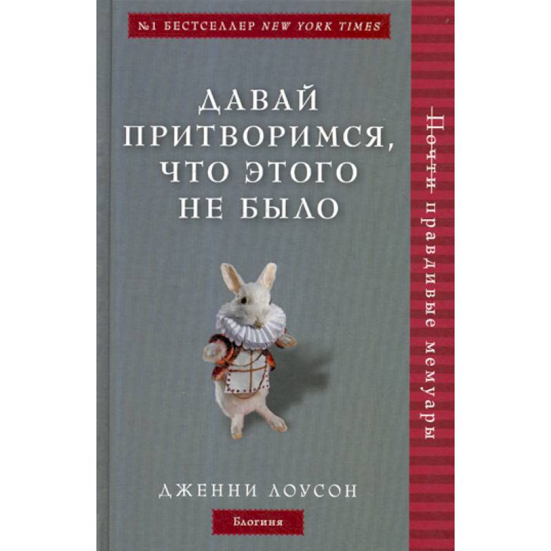 Давай притворимся, что этого не было