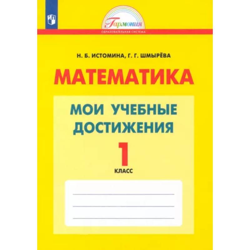 Математика. 1 класс. Мои учебные достижения. Контрольные работы. ФГОС