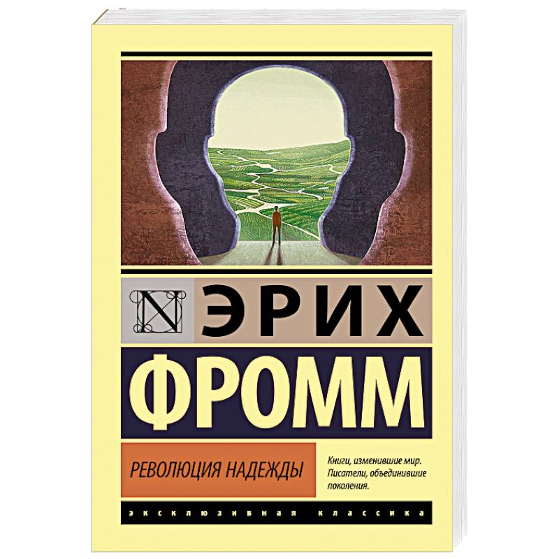Революция надежды Революция надежды