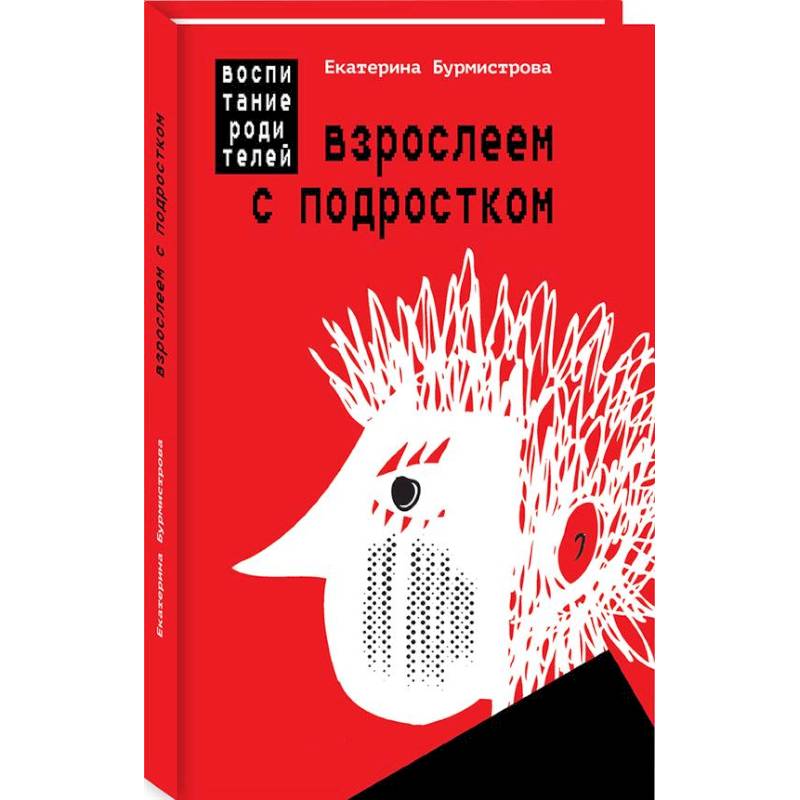 Взрослеем с подростком. Воспитание родителей Взрослеем с подростком. Воспитание родителей