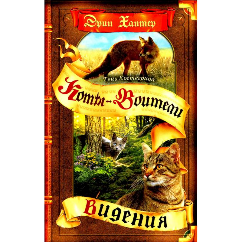Коты-воители. Цикл 'Тень Когтегрива'. Книга 1. Видения Коты-воители. Цикл 'Тень Когтегрива'. Книга 1. Видения