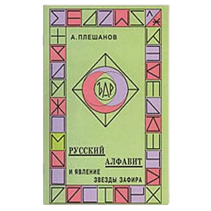 Русский алфавит и явление звезды Зафира
