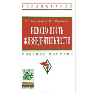 Безопасность жизнедеятельности: Учебное пособие
