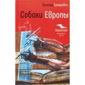 Собаки Европы