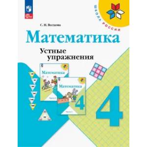 Математика 4 класс. Устные упражнения