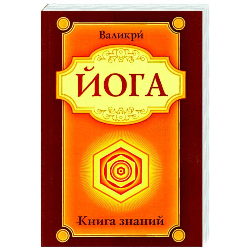 Йога. Книга знаний