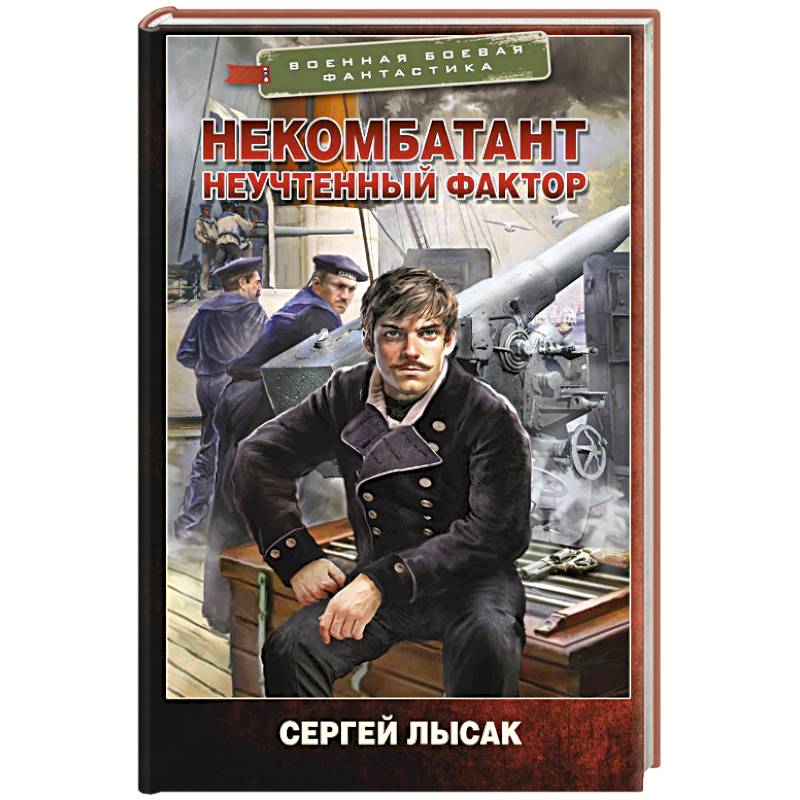 Некомбатант. Неучтенный фактор Некомбатант. Неучтенный фактор