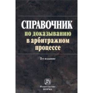 Справочник по доказыванию в арбитражном процессе Справочник по доказыванию в арбитражном процессе