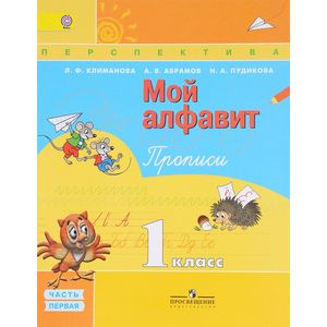 Мой алфавит. Прописи. 1 класс. В 2 частях. Часть 1 Мой алфавит. Прописи. 1 класс. В 2 частях. Часть 1