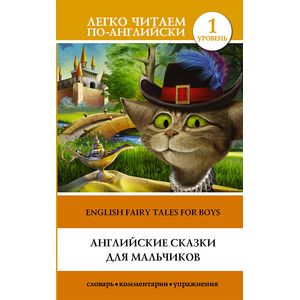 Английские сказки для мальчиков Английские сказки для мальчиков
