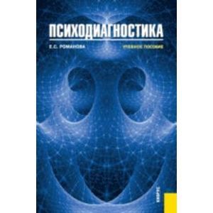 Психодиагностика. Учебное пособие