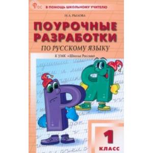 Русский язык. 1 класс. Поурочные разработки к УМК В.П. Канакиной Школа России. ФГОС