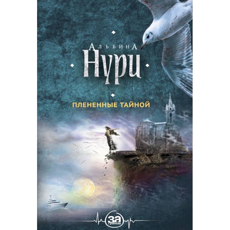 Плененные тайной