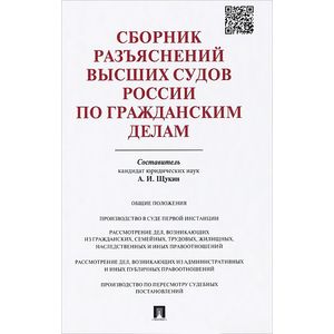 Сборник разъяснений высших судов России по гражданским делам