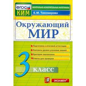 Окружающий мир. 3 класс. Контрольные измерительные материалы. ФГОС