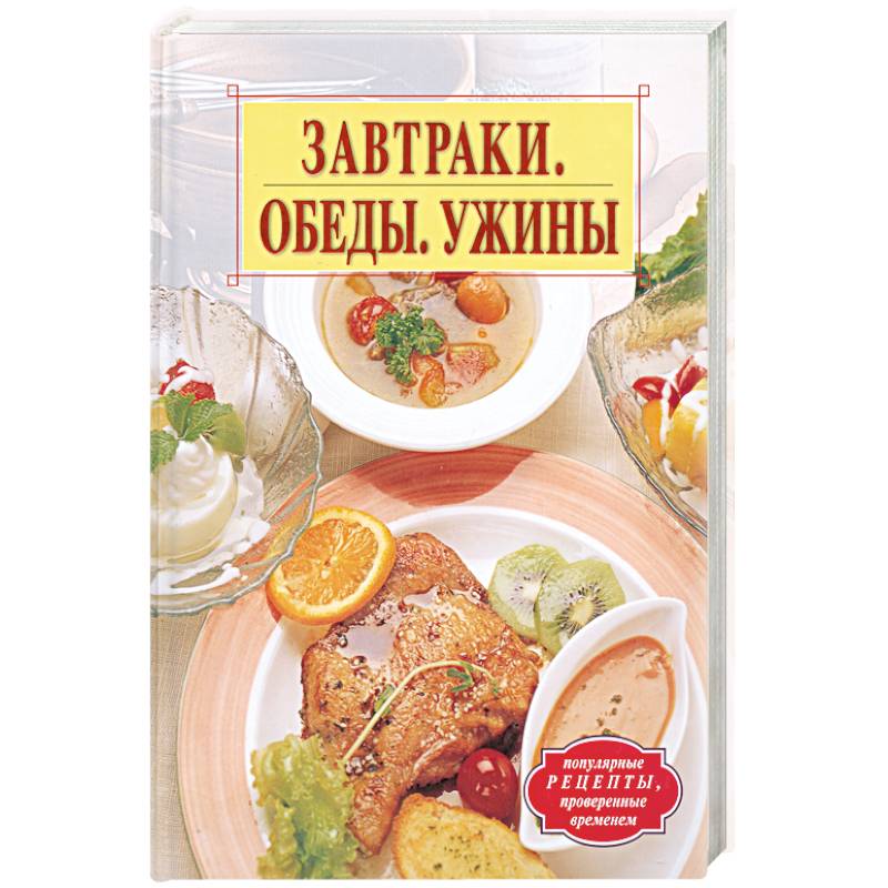 Рецепты завтраков отзывы. Завтрак обед ужин. Книга завтрак обед ужин. Завтрак с книгой. Книга рецептов завтраков.
