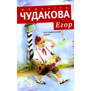 Егор: Биографический роман. Книжка для смышленых людей от десяти до шестнадцати лет