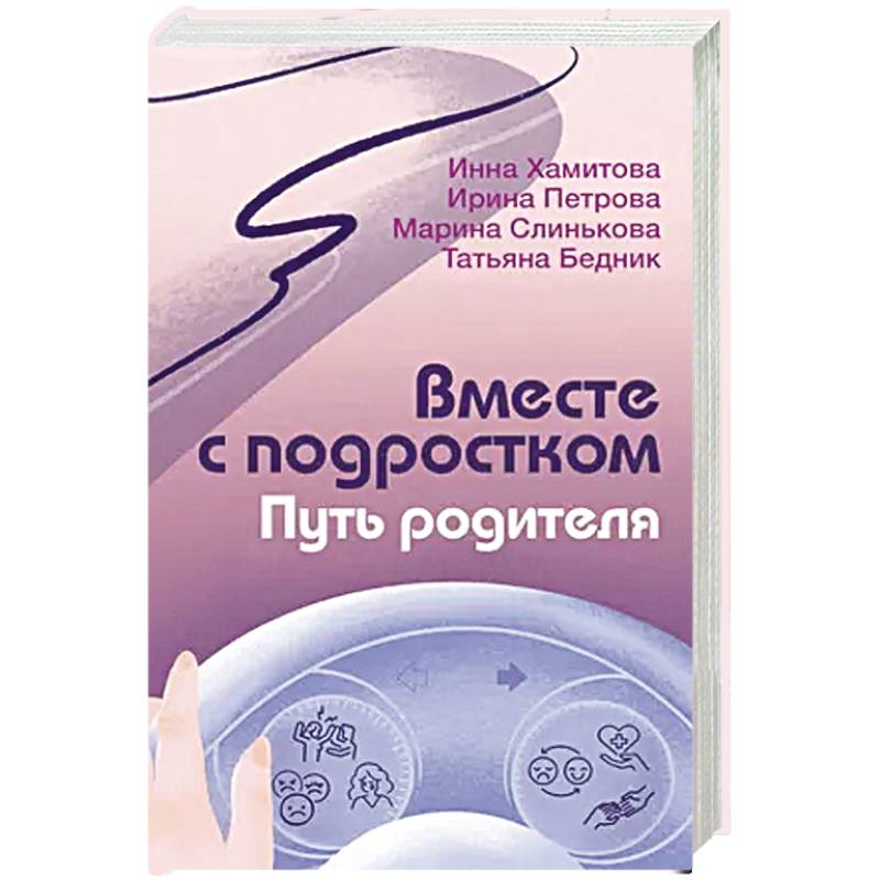 Вместе с подростком. Путь родителя Вместе с подростком. Путь родителя