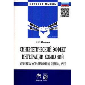 Синергетический эффект интеграции компаний. Механизм формирования, оценка, учет