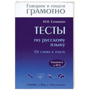 Тесты по русскому языку. От слова к тексту