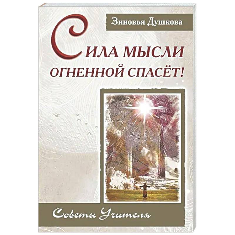 Сила Мысли Огненной спасет! Советы Учителя