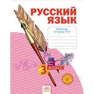 Рабочая тетрадь по русскому языку. 3 класс. В 4 частях. Тетрадь №4. ФГОС