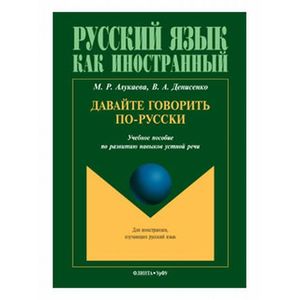 Давайте говорить по-русски. Учебное пособие Давайте говорить по-русски. Учебное пособие