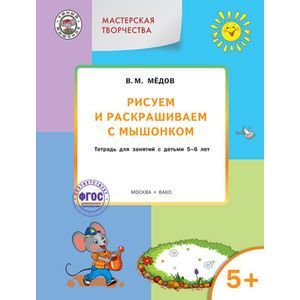 Рисуем и раскрашиваем с Мышонком. Тетрадь для занятий с детьми 5–6 лет. ФГОС