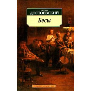 Бесы