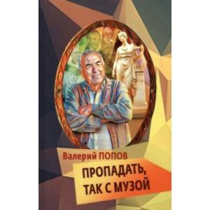 Пропадать, так с музой Пропадать, так с музой