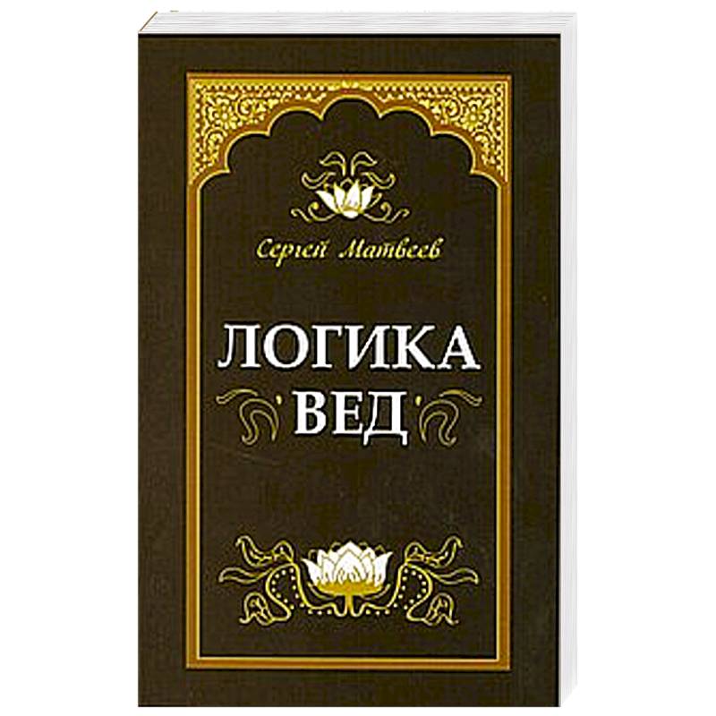Логика вед: тексты, переводы, комментарии