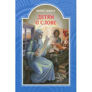 Детям о слове