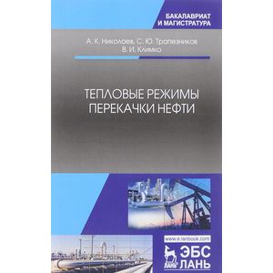 Тепловые режимы перекачки нефти Тепловые режимы перекачки нефти
