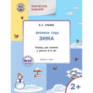 Творческие задания. Времена года. Зима. Тетрадь для занятий с детьми 2-3 лет. ФГОС