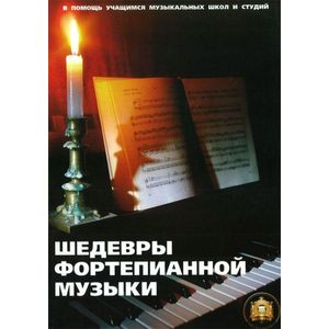 Шедевры фортепианной музыки