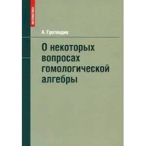 О некоторых вопросах гомологической алгебры