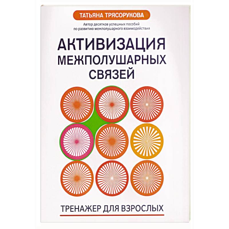 Активизация межполушарных связей: тренажер для взрослых: 40+
