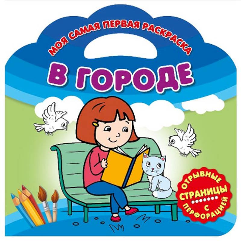 Моя самая первая раскраска. В городе