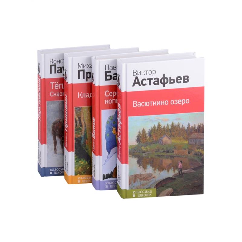 Рассказы и сказки о природе и войне. 5-11 классы (комплект из 4-х книг: 'Васюткино озеро' , 'Теплый хлеб. Сказки и рассказы', 'Кладовая солнца', 'Серебряное копытце' Рассказы и сказки о природе и войне. 5-11 классы (комплект из 4-х книг: 'Васюткино озеро' , 'Теплый хлеб. Сказки и рассказы', 'Кладовая солнца', 'Серебряное копытце'