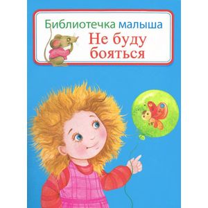 Не буду бояться