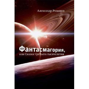 Фантасмагория, или Сказки третьего тысячелетия