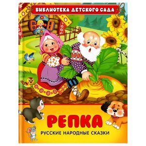 Репка. Русские народные сказки