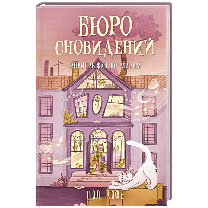 Бюро сновидений. Вприпрыжку по мирам