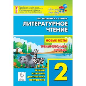 Литературное чтение. 2 класс. Новые тесты. Тренировочная тетрадь. Тренинг, контроль, диагностика