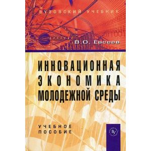 Инновационная экономика молодежной среды: Учебное пособие.