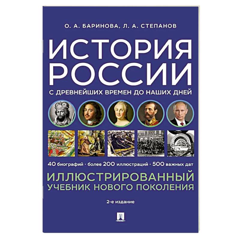 История России с древнейших времен до наших дней. Иллюстрированный учебник нового поколения: Учебное пособие. 2-е издание