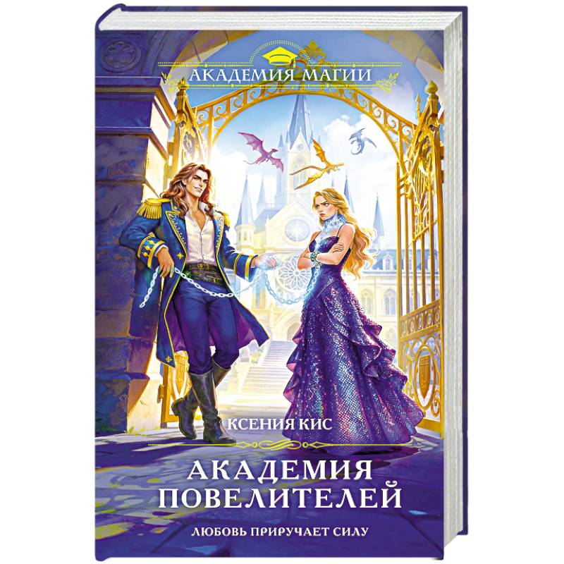 Академия повелителей