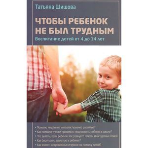 Чтобы ребенок не был трудным. Воспитание детей от 4 до 14 лет